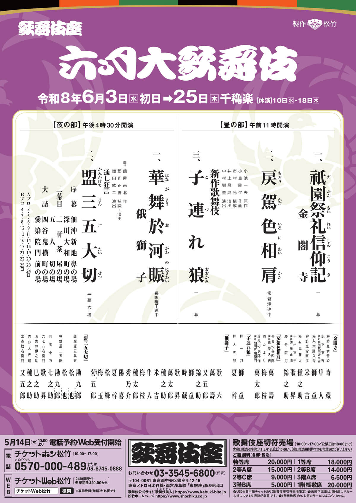2月20日(木)締切！※残席6名【銀座・歌舞伎座開催】3月19日(木)開催：雛祭りお茶会と昼の部演目チケット付 御名残四月大歌舞伎｜大阪松竹座｜歌舞伎美人